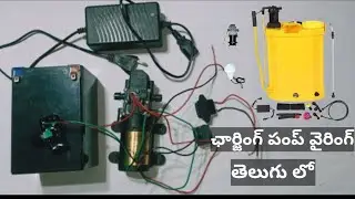 ఛార్జింగ్ స్ప్రే పంప్ వైరింగ్ కనెక్షన్ తెలుగు లో