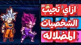 ازاي تجيب الشخصيات المضلاله 🔥في دراغون بول Power Warriors 💯