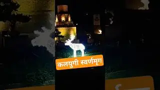 swarn mrig 🦌🦌 | electric hiran | ramayana scene | #shorts #viralshorts #funtimewithakshu #reels