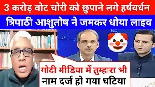 Ashutosh Kumar Epic Roast🔥 Harshvardhan Tripathi 😂 Manak Gupta ll Godi Media Comedy ll BJP Roast ll 