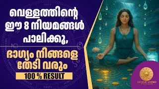 വെള്ളത്തിന്റെ ഈ 8 നിയമങ്ങൾ പാലിക്കൂ, ഭാഗ്യം നിങ്ങളെ തേടി വരും | Water Manifestation