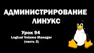 Администрирование Линукс (Linux) - Урок 94 - Logical Volume Manager ( часть 3 )