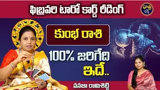 Kumbha Rasi Feb 2026 Tarot Prediction | Aquarius Horoscope | Money & Growth | Vanaja Ramisetty