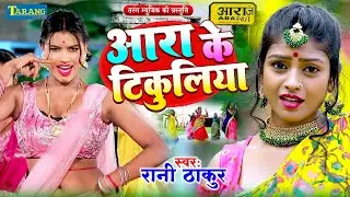 #Video - आरा के टिकुलिया | Ara Ke Tikuliya Balam | #BhojpuriGaana | Rani Thakur | Bhojpuri Song 2025