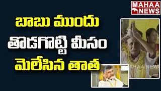 బాబు ముందు తొడగొట్టి మీసం మెలేసిన తాత: TDP Leader Anjireddy Thatha Viral Video #Shorts | Mahaa News