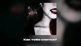 DANTE RAIDER - Как тебе спится? 