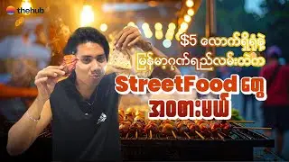 မြန်မာဂုဏ်ရည်လမ်းထဲက halal(ဟာလာ) Street food တွေက တကယ်ရော သန့်ရဲ့လား?🤔😳