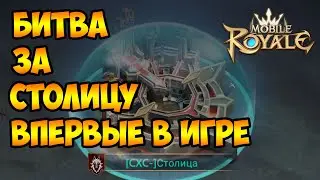 Mobile royale - Впервые в игре битва за Столицу