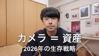 2026年のカメラ購入戦略。リセールバリューを考えた機材選びとは？
