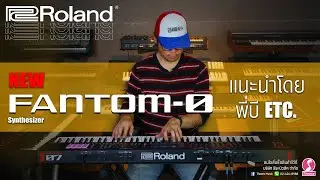 NEW Roland FANTOM-0 Synthesizers | แนะนำโดยพี่บี ETC