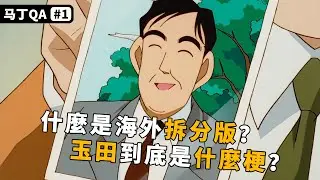 马丁QA第一期：什么是海外拆分版？玉田到底是什么梗？本期就来进行解答！