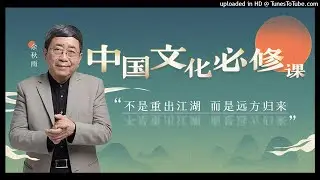 余秋雨 &middot; 中国文化必修课【004】最短的文化定义