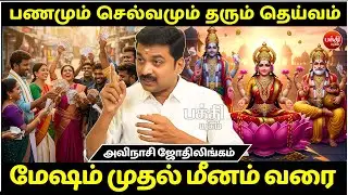 பணமும் செல்வமும் தரும் தெய்வம் | rasipalan | Jothidam | BAKTHI YUGAM | Avinashi Jothilingam |
