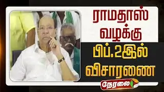 🔴LIVE | Ramadoss | ராமதாஸ் வழக்கு பிப்.2இல் விசாரணை | PMK
