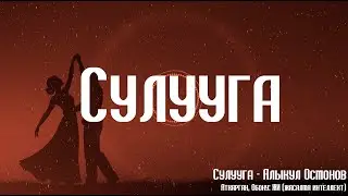 Сулууга - Алыкул Осмонов | Аткаруучу, Обону: ЖИ (жасалма интеллект) | NAZAR MUSIC