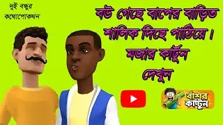 Bou Gese Baper baper bari Salik Dise Pathiye Part 01 #cartoon  #animation #funny #cartoon #video