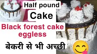 Black forest cake/eggless cake 🎂 /half pound cake 🎂/घर पर बना हुआ, बिना अंडा वाला ब्लैक फॉरेस्टकेक