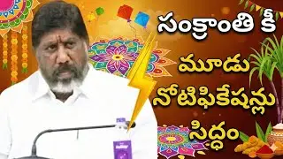 💥సంక్రాంతికీ మూడు నోటిఫికేషన్లు సిద్ధం 💥జాబ్ క్యాలెండరు సిద్ధం?