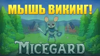 МЫШЬ ВИКИНГ! MiceGard - ОБЗОР/ПРОХОЖДЕНИЕ!🔥