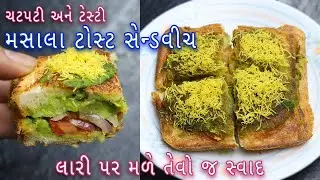 ચટપટી મુંબઈ મસાલા ટોસ્ટ સેન્ડવીચ બનાવવાની રીત | Bombay Masala Toast | Aloo Sandwich
