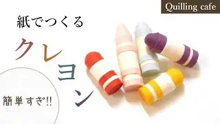 【可愛い】クレヨン【ペーパークイリング】