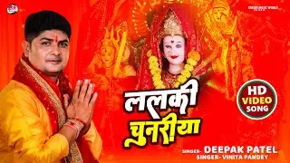 #Video - ललकी चुनरिया | Lalki Chunariya | #Deepak Patel | #Vinita Pandey #bhojpuri  bhakti song |