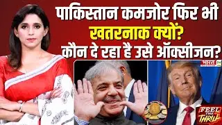 Feel The Thrill: पाकिस्तान कमजोर फिर भी खतरनाक क्यों? कौन दे रहा है उसे ऑक्सीजन? | US-Pakistan Deal