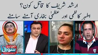 Arshad sharif ka Qatill kon ? - Meray Sawaal - SAMAATV