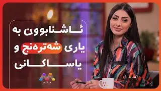 AVA CAFE | Beş&icirc; 46 | ئاڤا کافێ - بەشی 46
