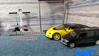 Подборка самых эксклюзивных машин. 