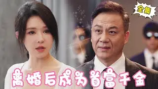 [Multi Sub]【完整版】《离婚后成为首富》灰姑娘陪穷男友白手起家，没想到竟在上市当天出轨富家女，怎料灰姑娘的真实身份竟是首富女儿一句话让他身败名裂！【姜十七】#短剧#反转#逆袭