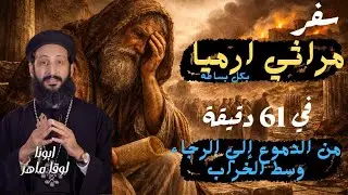 سفر مراثي إرميا | من الدموع إلى الرجاء وسط الخراب شرح مبسط مع أبونا لوقا ماهر #افهم_عقيدتك