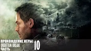 Прохождение Quantum Break - Часть 10 |1440p\60fps| |No Commentary|