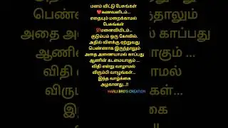 husband and wife life quotes in Tamil #tamil #quotes #lyrics#shortsviral #shortsfeed  #bgm