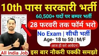 10th पास सरकारी भर्ती के Form | 10th Pass Govt Jobs 2026 | Latest Government Jobs February 2026