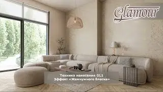 Glamour - эффект &laquo;Жемчужного блеска&raquo; | декоративная краска Clavel
