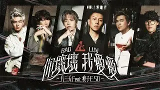 八三夭 feat. 瘦子E.SO【你壞壞 我愛愛 BAD LUV】Official Music Video