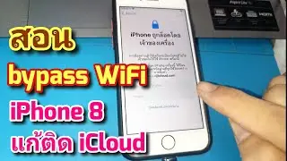 bypass WiFi iPhone 8 ติด iCloud