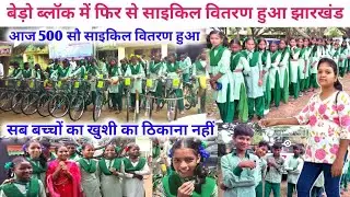 बेड़ो ब्लॉक में सरकारी स्कूल बच्चों को मिला साइकिल | jharkhand sarkar cycle vitran | cycle vitran |
