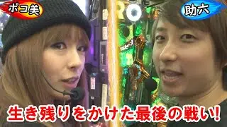 GIGAWARS5#12　敗者は次シーズン出場権剥奪‼2連続出場停止のかかるポコ美の運命や如何に!?【パチマガGIGA WARS5】入れ替え戦第2戦 助六vsポコ美