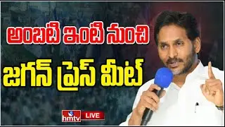 LIVE : అంబటి ఇంటి నుంచి జగన్ ప్రెస్ మీట్ | YS Jagan Press Meet | hmtv