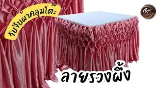 การจับจีบผ้าลายรวงผึ้ง