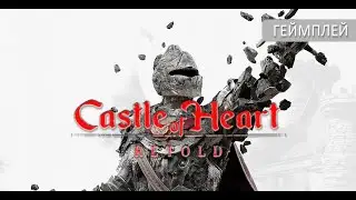 Castle of Heart Retold 💥геймплей