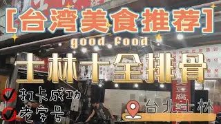 台灣士林夜市老字號 十全排骨湯 #台灣美食 #台灣小吃 #士林夜市 #排骨湯 #十全大補湯