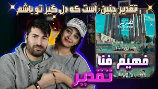 ری اکشن دختر و پسر ایرانی به آهنگ فهیم فنا = تقدیر 💗💗 Fahim Fana: Taqdeer