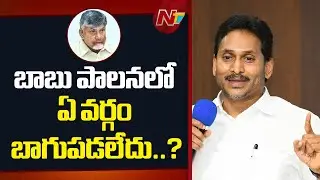 YS Jagan Fires on AP Government | YSRCP | NTV Telugu