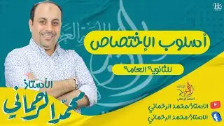 أسلوب الاختصاص شرح وتدريبات
