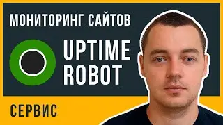 UptimeRobot: мониторинг работоспособности сайта. Как узнать что ваш сайт не работает