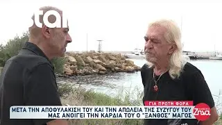 Ο “Ξανθός Μάγος