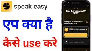 How to Use Speak Easy App | Speak Easy App Tutorial | How to use Speak Easy app | Speak Easy app